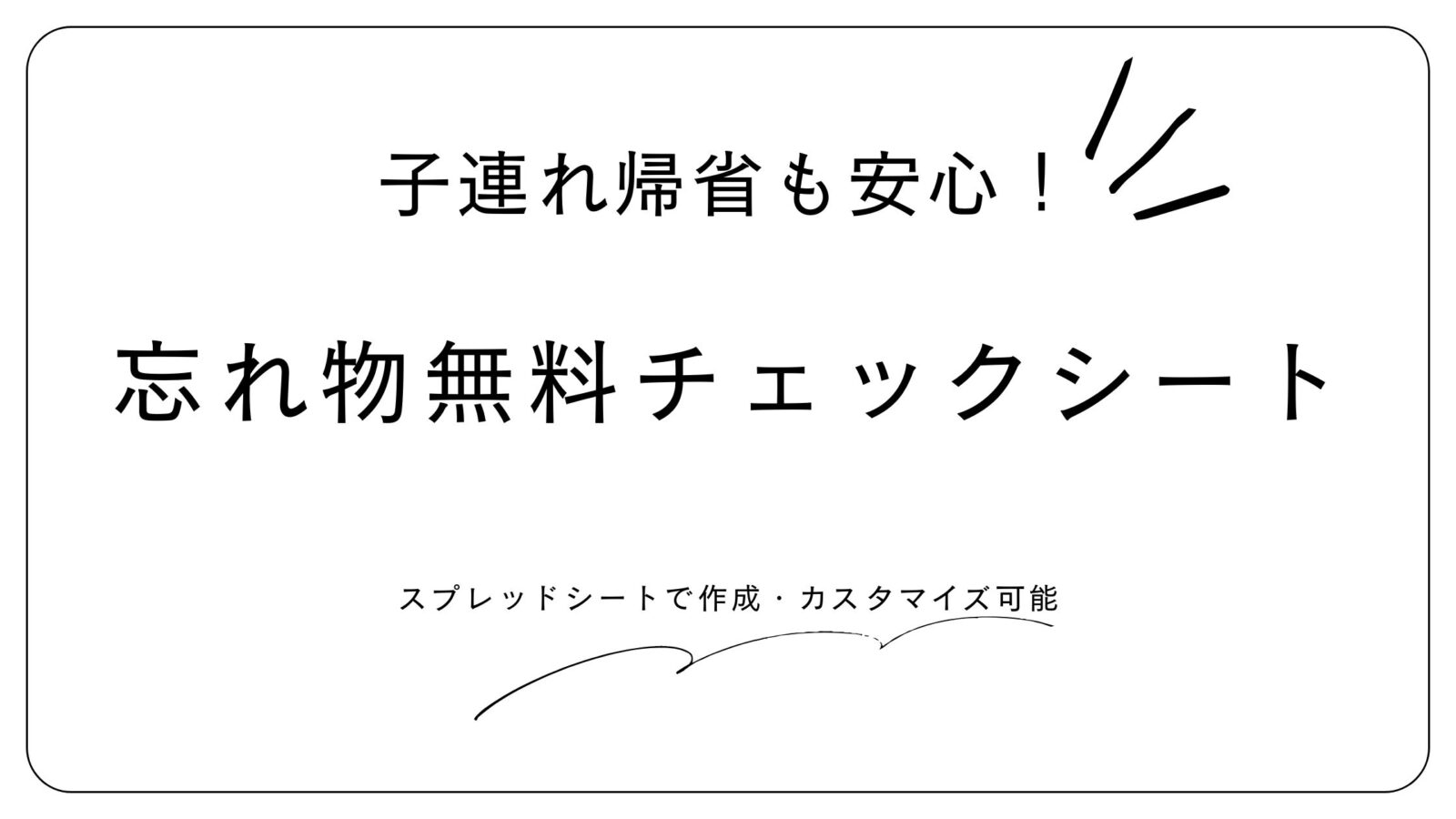 子連れ帰省で忘れ物を防ぐチェックリストブログヘッダー