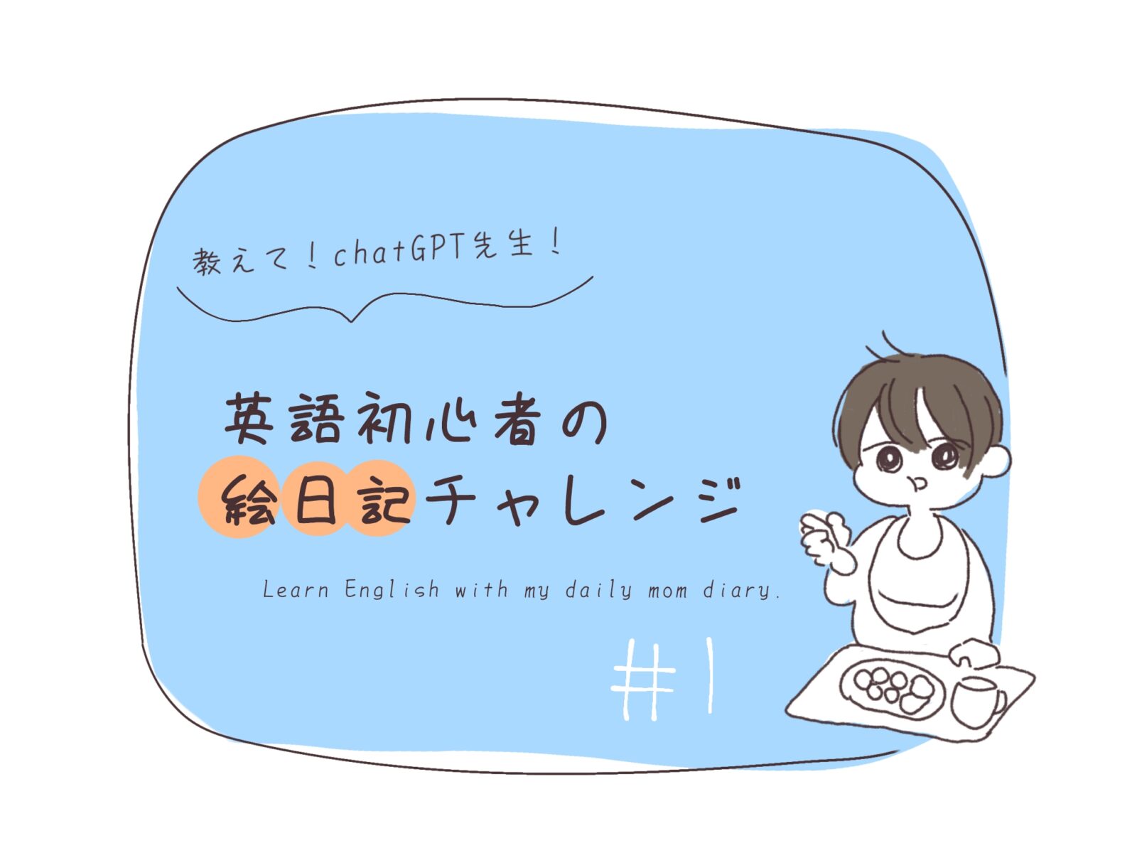 英語初心者の母親が子育て絵日記の英作文をChatGPT先生に添削してもらう様子を描いたブログヘッダー画像。英語学習と育児を楽しく両立するテーマ。