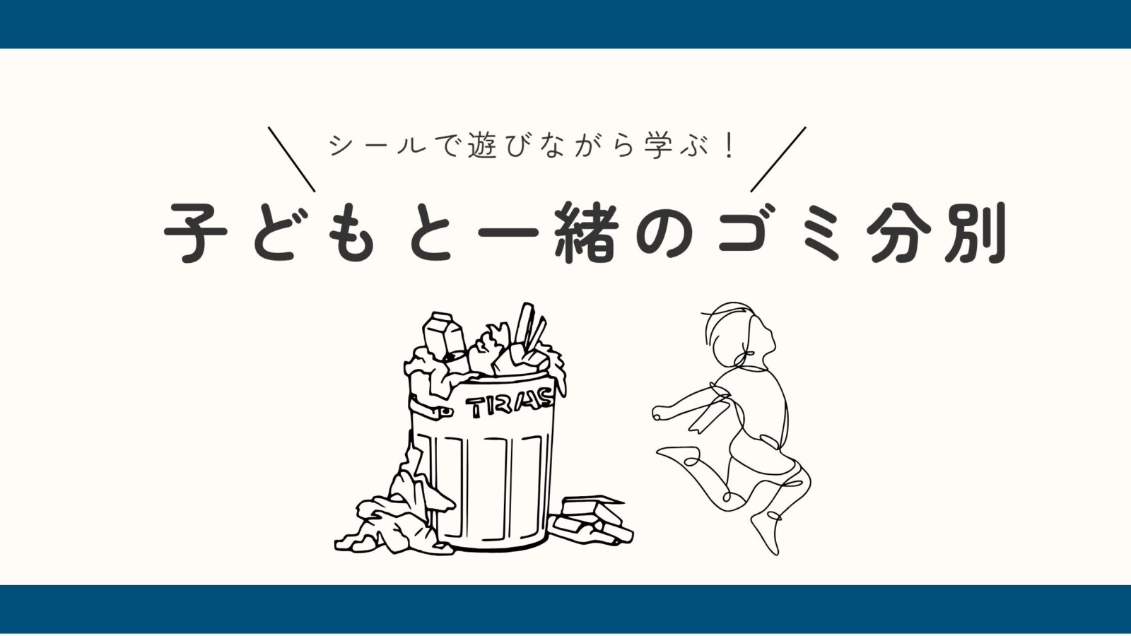 子どもと楽しむゴミ分別とリサイクル