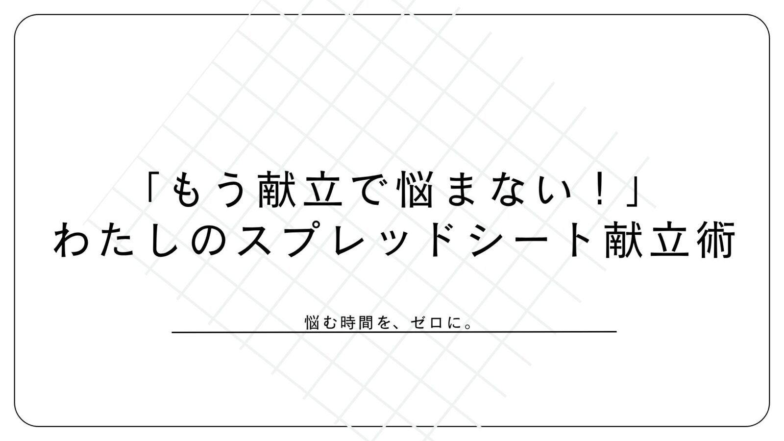家事を効率化する献立スプレッドシートの無料テンプレート紹介。今日のごはんに悩まない方法。