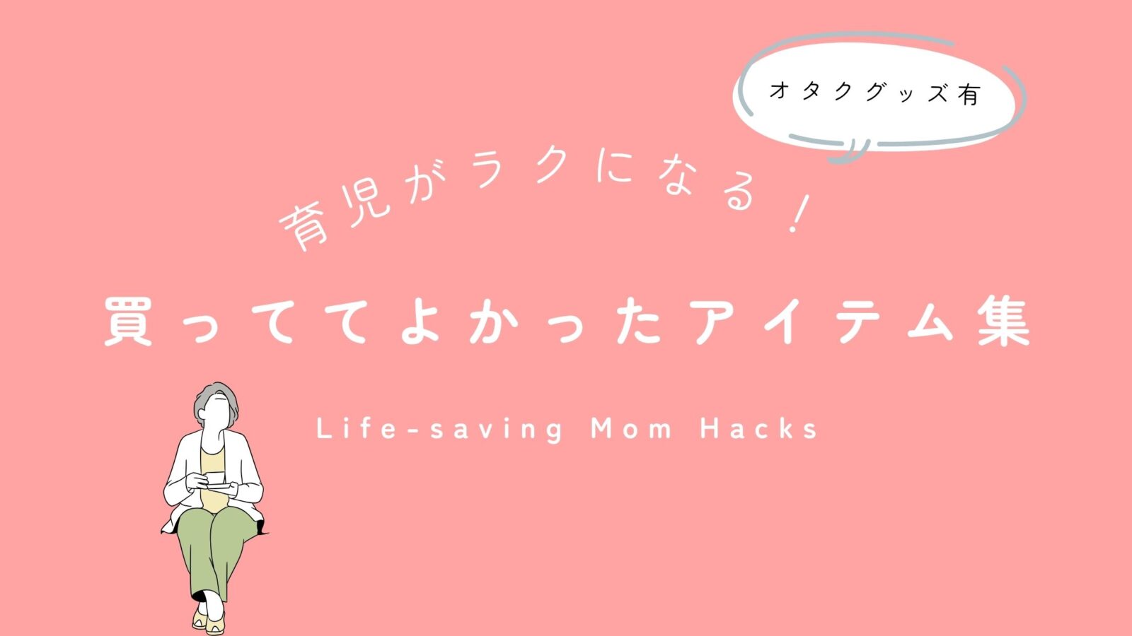 オタク主婦が選んだ育児グッズのブログヘッダー