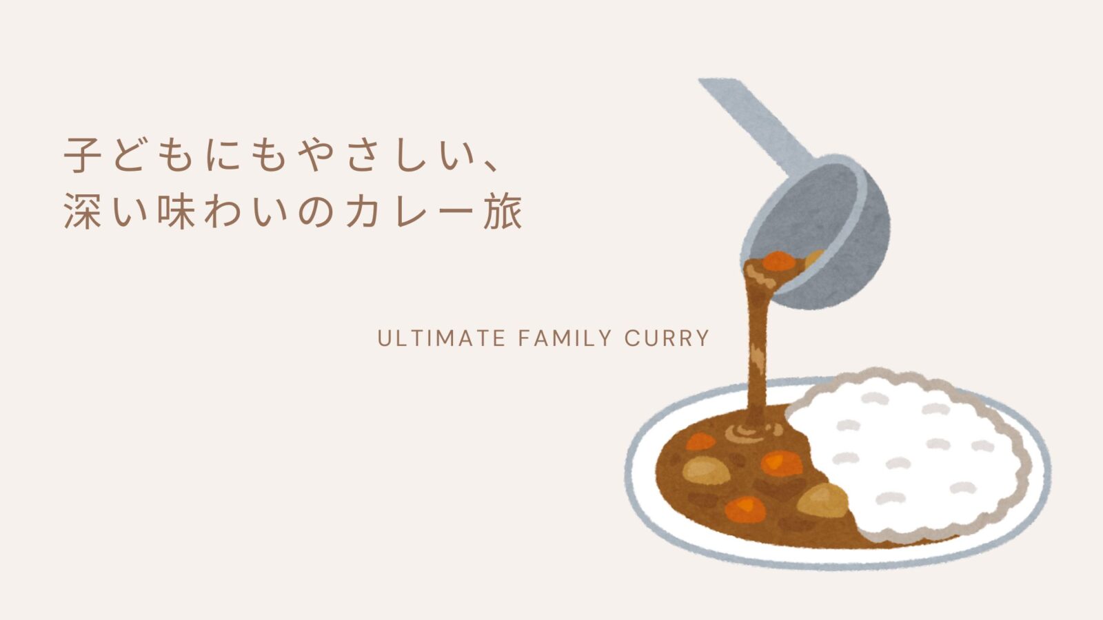 子どもも食べやすい、甘くて深い味わいのカレーの一皿