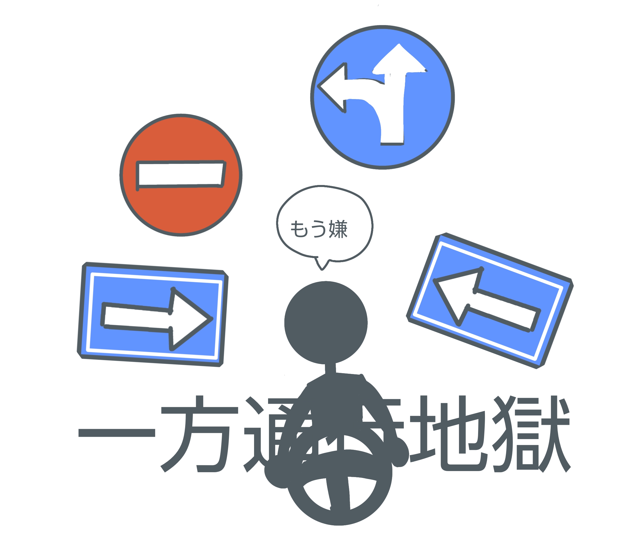 一方通行多すぎ　嫌　道路狭い　無理