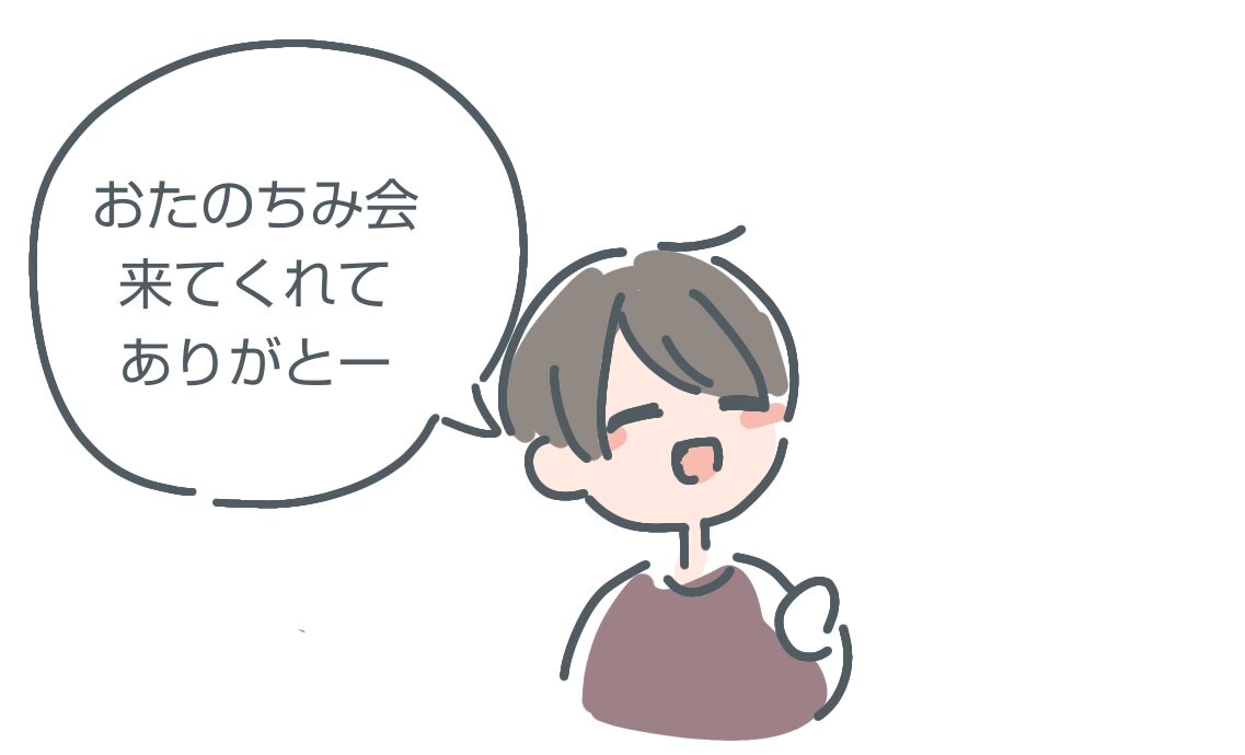 お楽しみ会来てくれてありがとう育児イラスト漫画