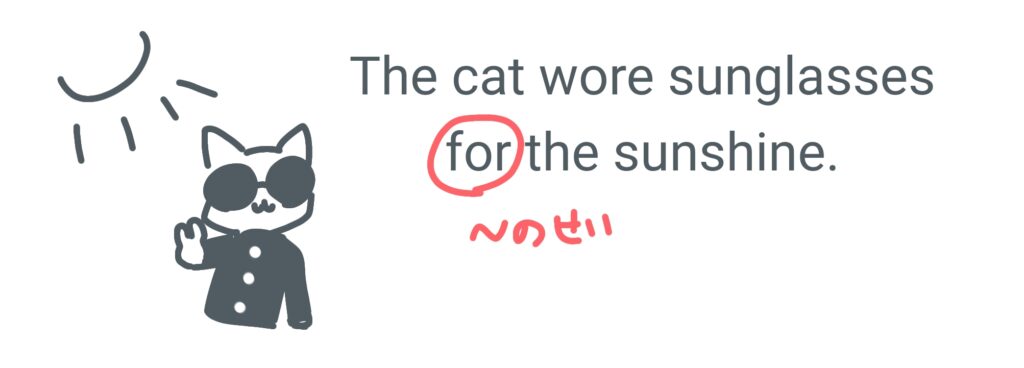 英語 forの使い方 イラスト 猫