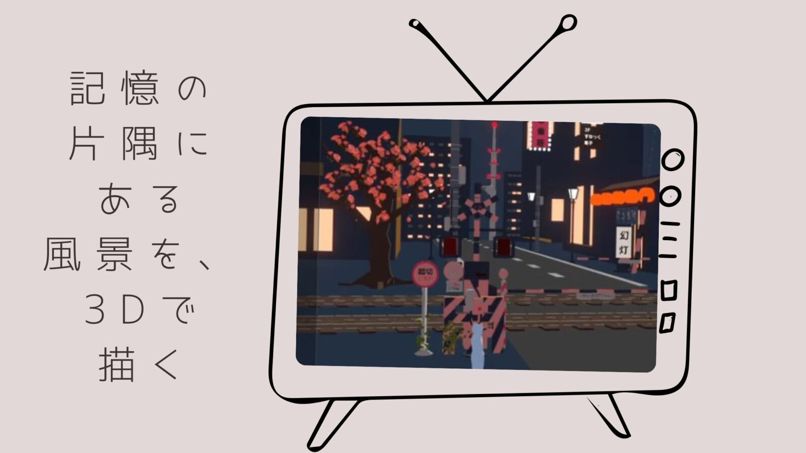 Blenderで制作した踏切と神社をモチーフにした3D風景作品。記憶と空想をテーマにした幻想的なアートを表現するヘッダー画像。