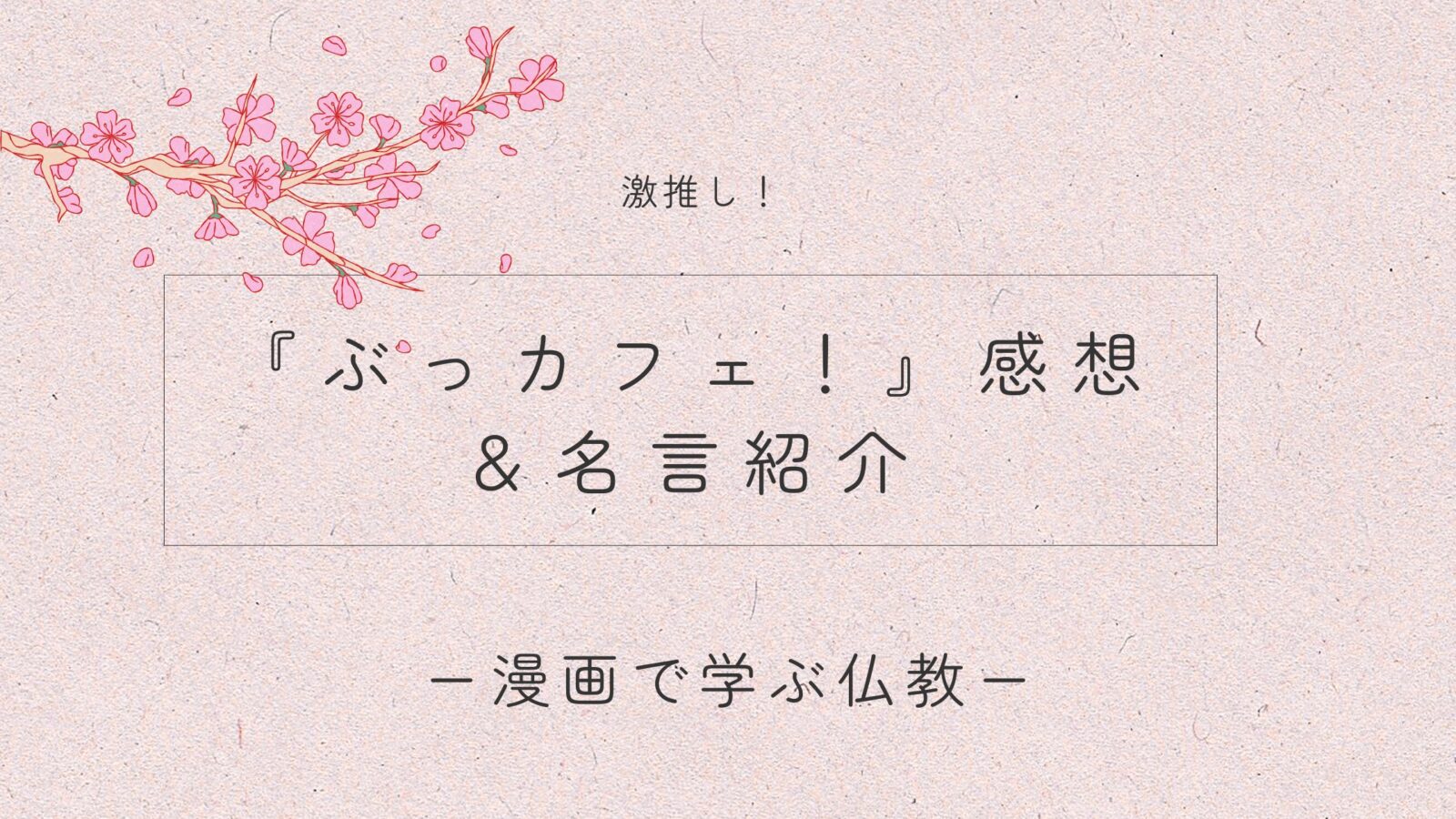 漫画『ぶっカフェ！』の感想と名言紹介。笑って泣ける仏教ラブコメを通して、心が軽くなる教えを伝えるヘッダー画像。
