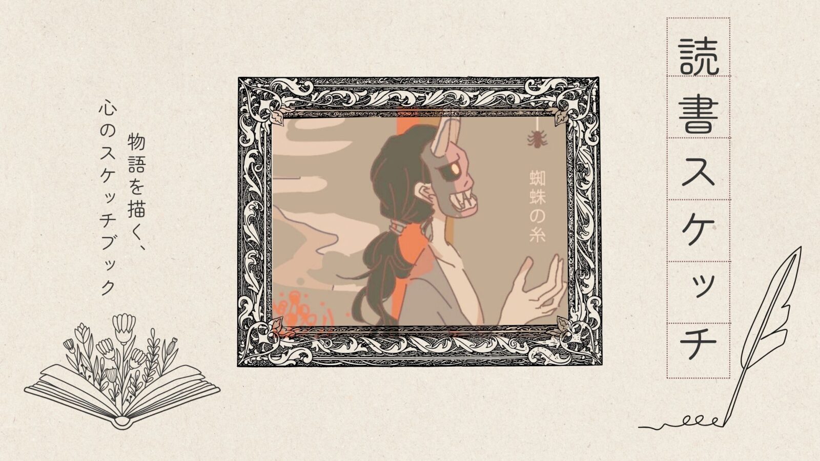 文学作品をイラストで表現するシリーズ「読書スケッチ」｜芥川龍之介『蜘蛛の糸』をモチーフにしたヘッダー画像