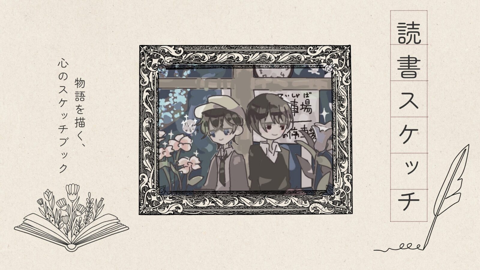 文学作品をイラストで表現するシリーズ「読書スケッチ」｜宮沢賢治『銀河鉄道の夜』をモチーフにしたヘッダー画像