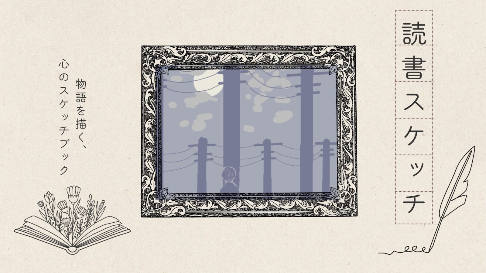 文学作品をイラストで表現するシリーズ「読書スケッチ」｜宮沢賢治『月夜のでんしんばしら』をモチーフにしたヘッダー画像