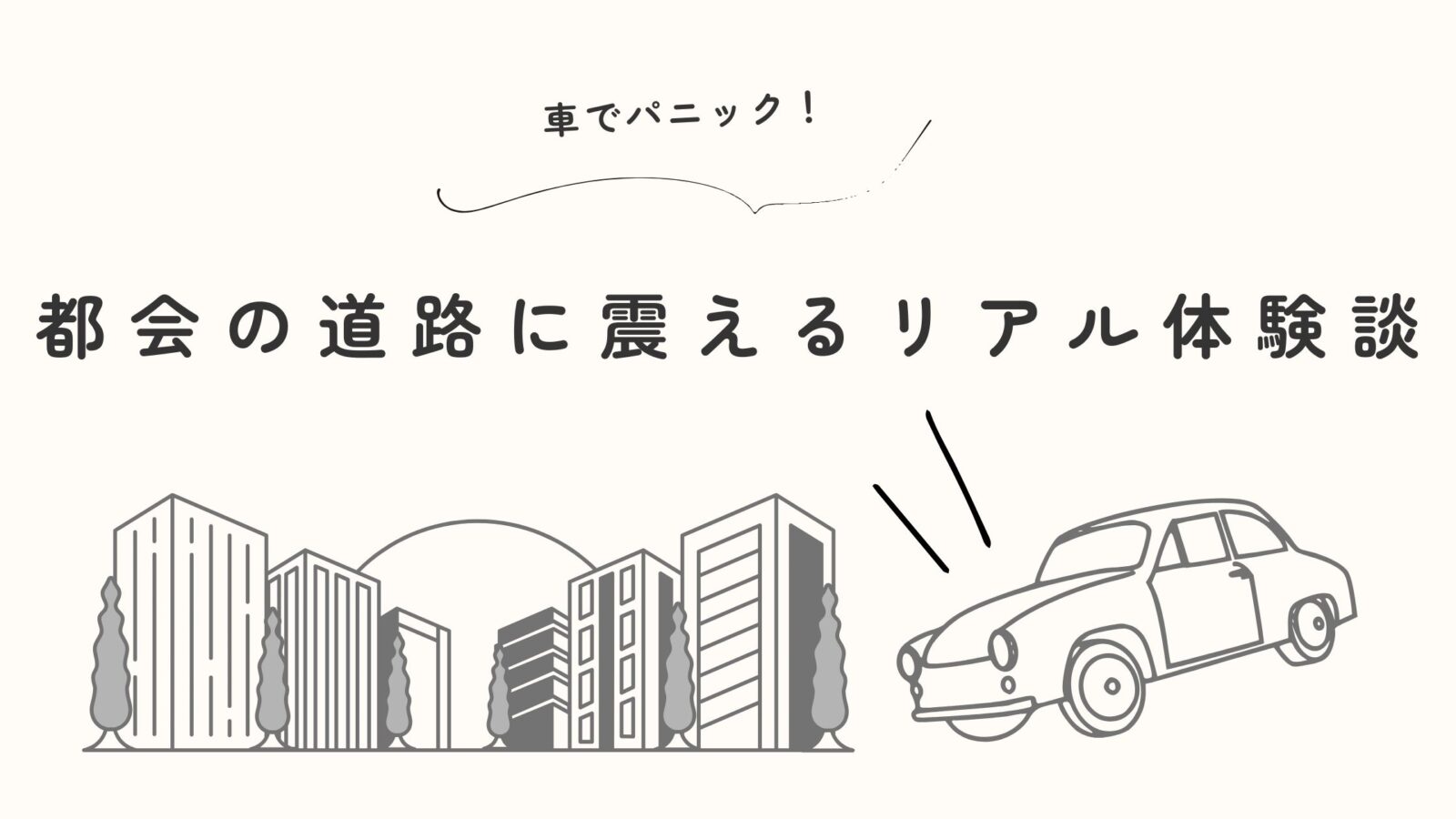 運転や駐車が苦手な主婦が、都会の道路に苦戦しながらも少しずつ克服していった実体験を描いたエッセイのヘッダー画像。