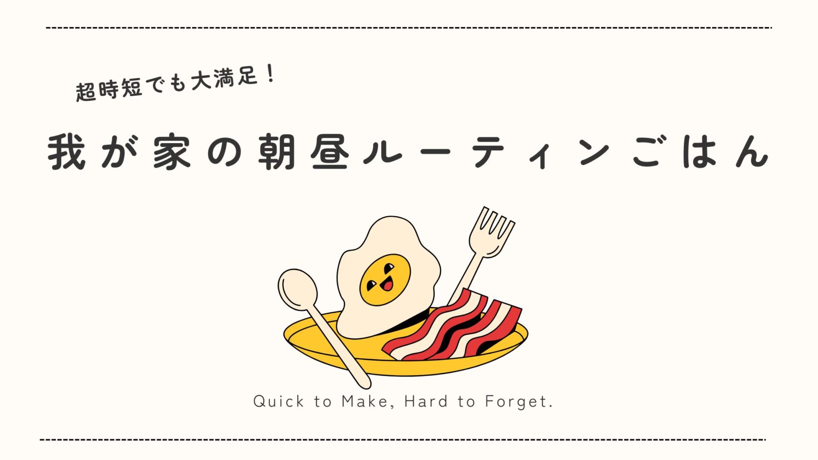 超時短でも栄養満点！家族にリクエストされる朝食と昼食ルーティンを紹介するヘッダー画像。