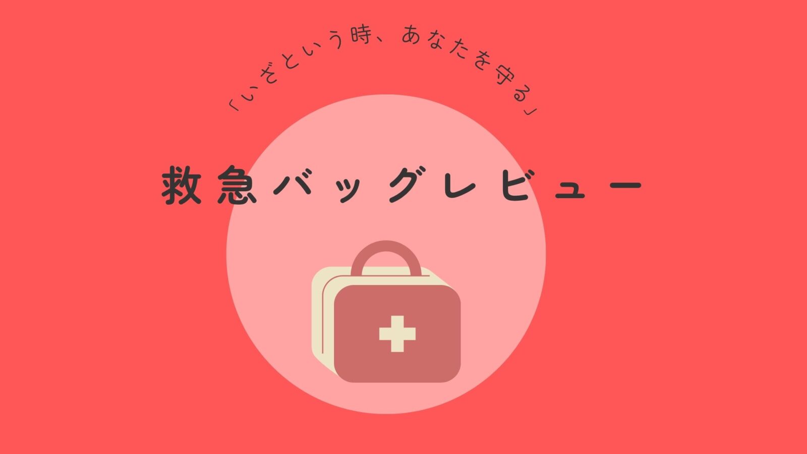 本当に買ってよかった救急バッグのレビュー。非常時や子育てにも役立つ、おすすめの中身を紹介するヘッダー画像。