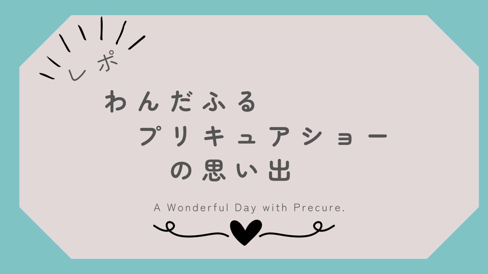 わんだふるプリキュアショーの体験レポートとイラスト感想。近距離ファンサや感動の瞬間を描いたヘッダー画像。