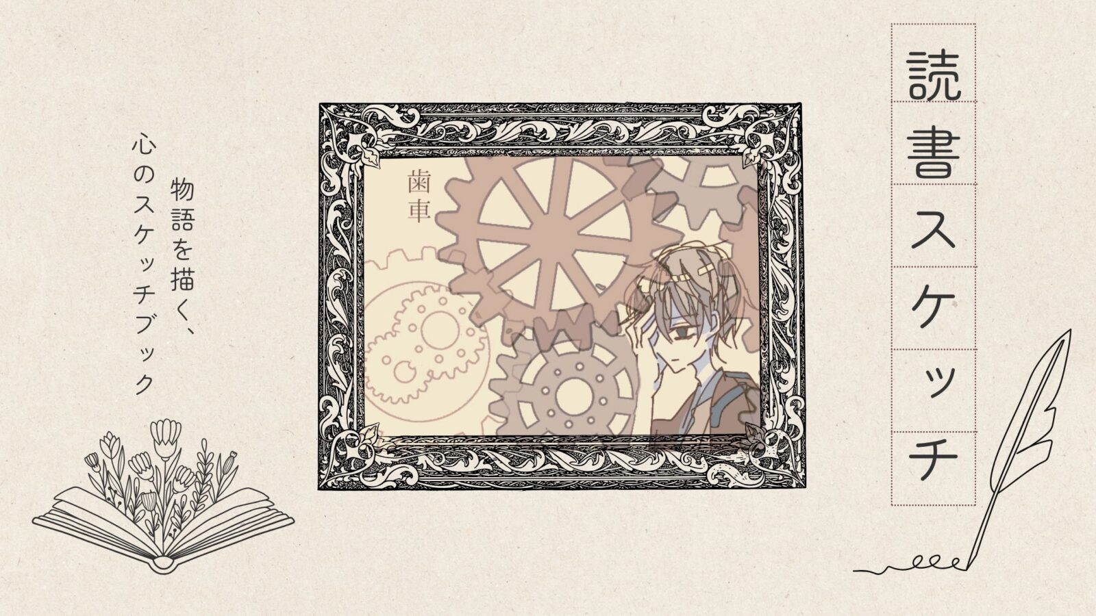 文学作品をイラストで表現するシリーズ「読書スケッチ」｜芥川龍之介『歯車』をモチーフにしたヘッダー画像