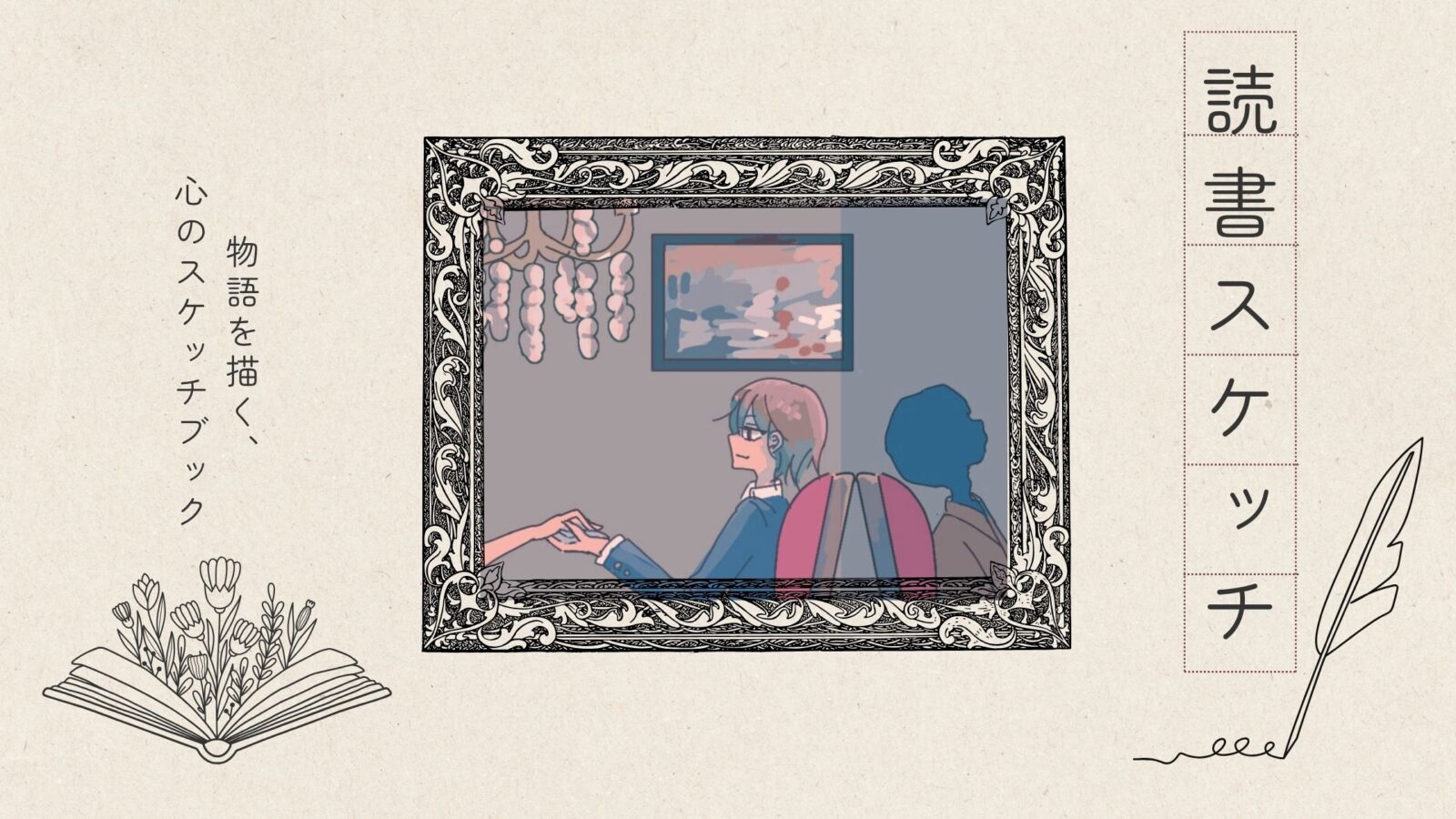 文学作品をイラストで表現するシリーズ「読書スケッチ」｜江戸川乱歩『人間椅子』をモチーフにしたヘッダー画像