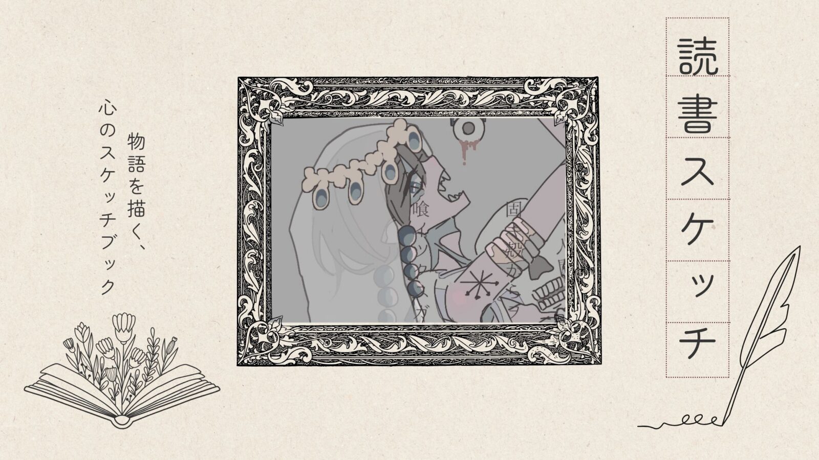 文学作品をイラストで表現するシリーズ「読書スケッチ」｜中島敦『文字禍』をモチーフにしたヘッダー画像