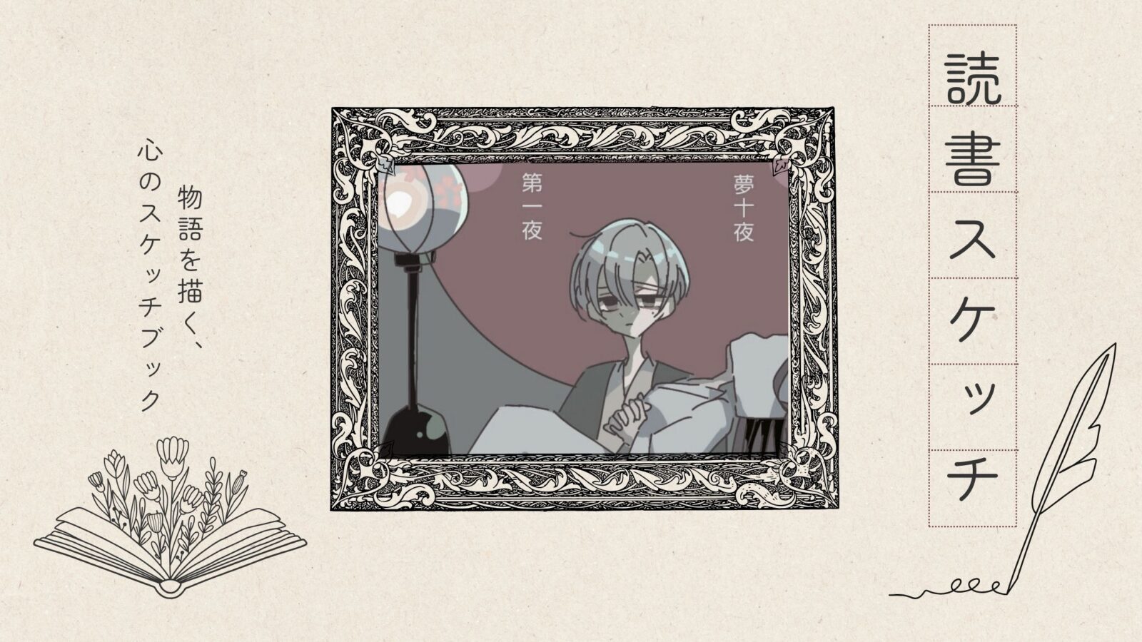 文学作品をイラストで表現するシリーズ「読書スケッチ」｜夏目漱石『夢十夜』をモチーフにしたヘッダー画像