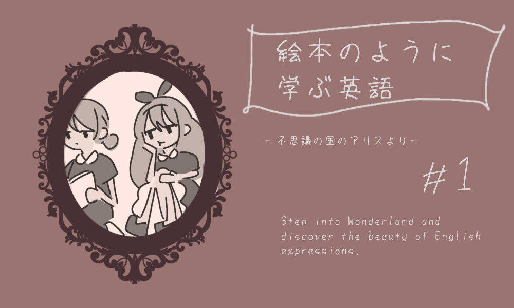 英語表現を学ぶ「不思議の国のアリス」イラスト付き学習記事のヘッダー画像。①