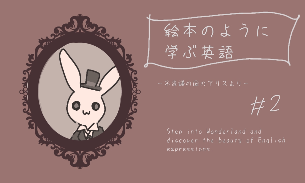 英語表現を学ぶ「不思議の国のアリス」イラスト付き学習記事のヘッダー画像。②