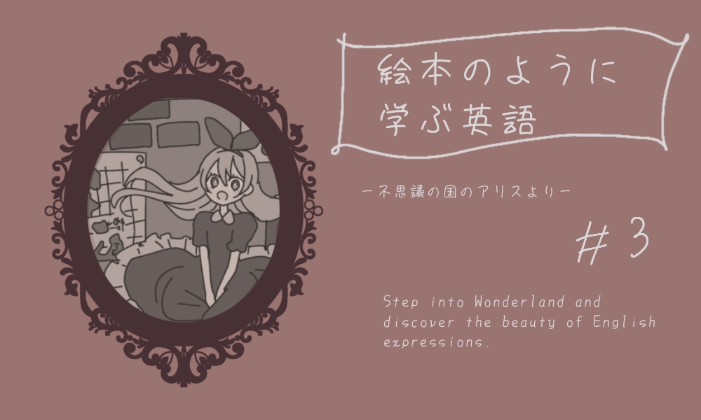 英語表現を学ぶ「不思議の国のアリス」イラスト付き学習記事のヘッダー画像。③