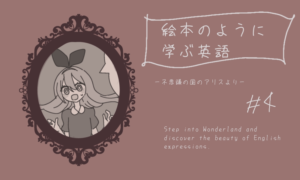 英語表現を学ぶ「不思議の国のアリス」イラスト付き学習記事のヘッダー画像。④