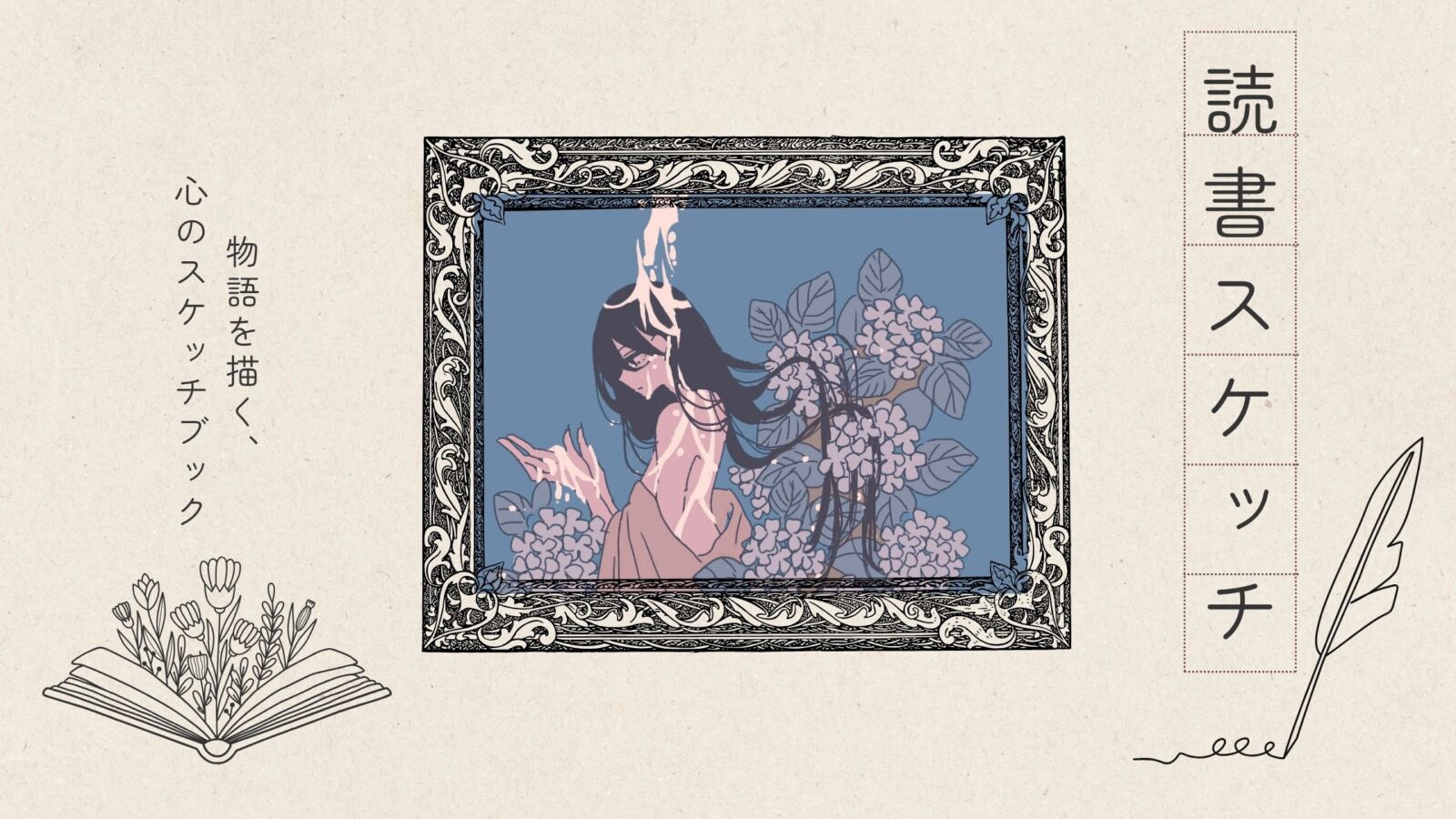 文学作品をイラストで表現するシリーズ「読書スケッチ」｜泉鏡花『高野聖 』 をモチーフにしたヘッダー画像