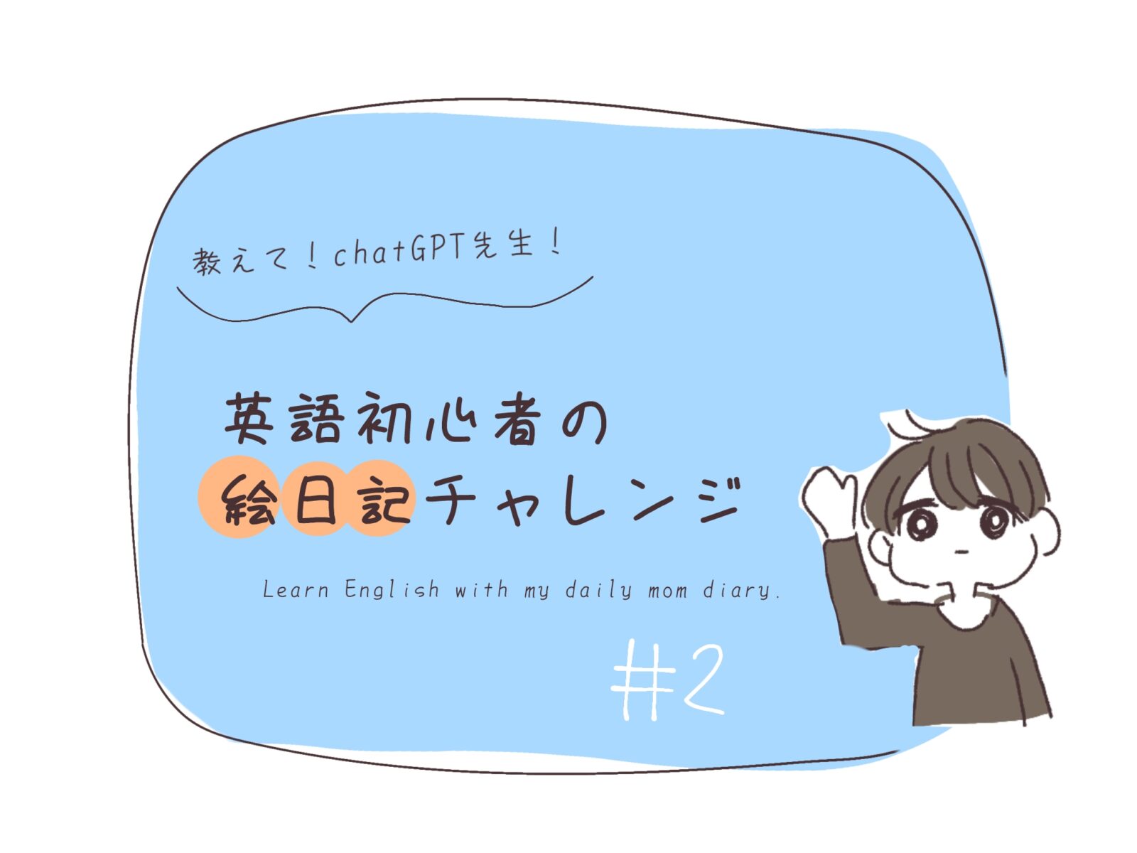 英語初心者の母親が子育て絵日記の英作文をChatGPT先生に添削してもらう様子を描いたブログヘッダー画像。英語学習と育児を楽しく両立するテーマ。第二回