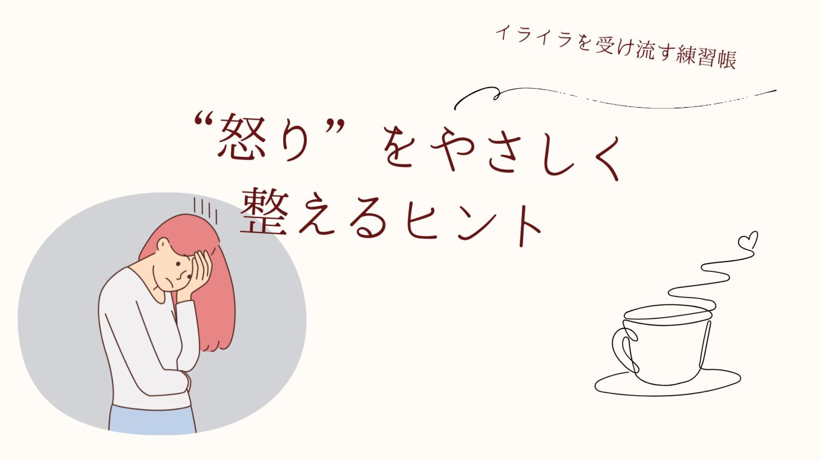 イライラ対策完全版記事のブログヘッダー画像