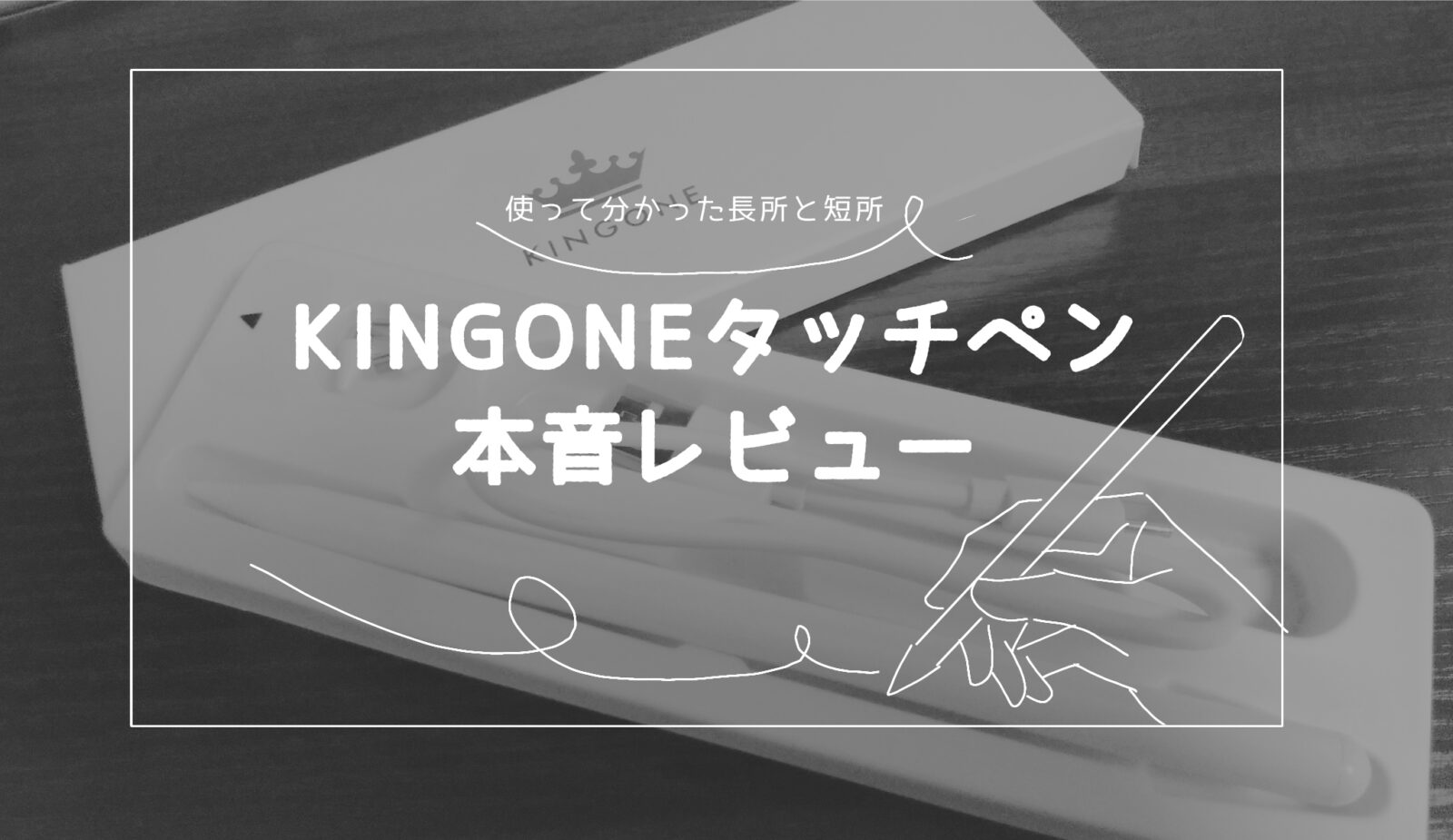 スマホでイラストを描く人向けに、KINGONEタッチペンを実際に使用したレビュー。描けない原因や使い方のコツ、静電容量式ペンの仕組みまで詳しく解説したブログ記事のヘッダー画像。