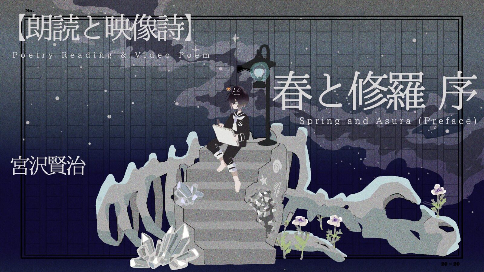 宮沢賢治「春と修羅 序」を朗読と映像詩で表現したYouTube朗読動画のサムネイル