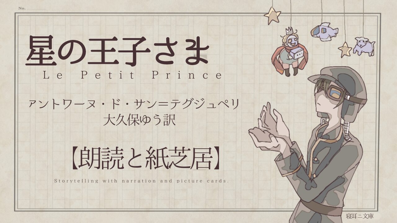 星の王子様の朗読動画のサムネイル