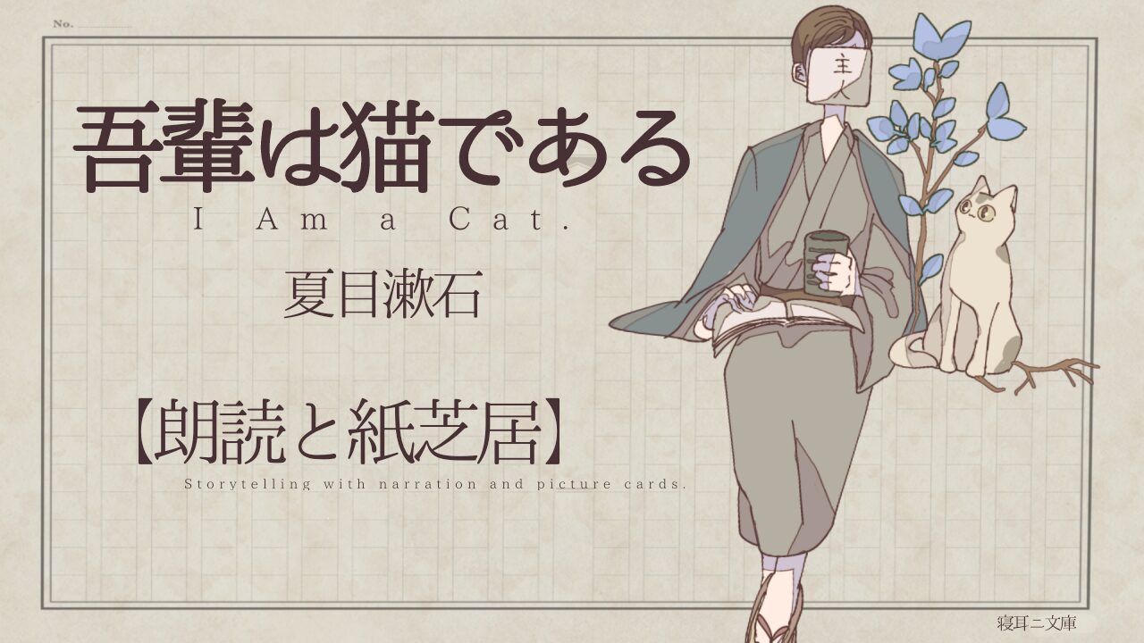 夏目漱石「吾輩は猫である」の朗読動画サムネイル